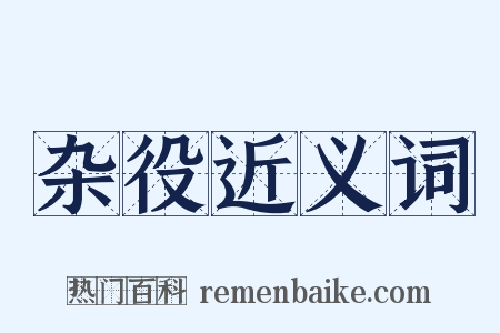 杂役近义词是什么意思的图片